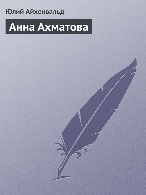 Title details for Анна Ахматова by Юлий Исаевич Айхенвальд - Available